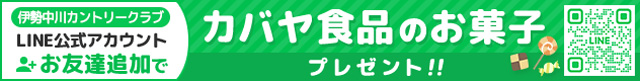 伊勢中川カントリークラブ LINE公式アカウントお友達追加でカバヤ食品のお菓子プレゼント！！